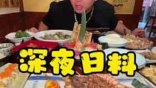 深夜食堂！我喜欢这个日料！#苏木生 #跟着抖音去探店 #这店环境太好了 #夏日美食我来探 #本地人爱