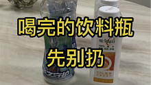 省钱小妙招，解锁饮料瓶的宝藏用法！