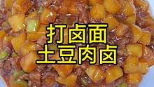 不新鲜的肉怎么处理？#创作灵感 #打卤面 #打卤面我的最爱 #土豆卤#美食推荐官