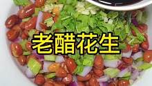 老醋花生，适合家中的简单做法#创作灵感 #美食创作者 #老醋花生 #今天吃什么 #美食教程持续更新