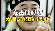 要知道在古代太监可是热门职业 #历史 #经典影片 #人物故事