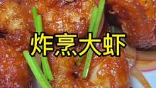 虾去皮以后，做起来就特别简单了，炸那一步，只要把，糊里水份炸出去就行#创作灵感 #大虾 #美食创作者