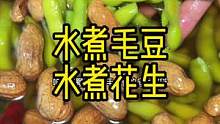 开头加入时间，也是迫于无奈，你们懂的#创作灵感 #水煮花生 #水煮毛豆#怎么水煮毛豆翠绿#怎么水煮花