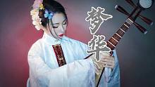 《梦华》——《梦华录》片头曲#刘宇宁