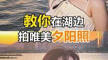 教你在湖边拍出唯美夕阳照！快拉上你的小姐妹给你拍！#手机摄影 #拍照构图 #拍照技巧 #多多宝藏店