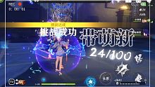 [24/100]  带100位萌新打Boss  （8级萌新也喜欢用芭芭拉！）