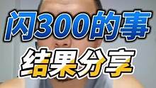 太累了，和大家说说闪300的事吧。希望以后车企都自觉的早点处理问题，不要伤了我们支持国产的心 #摩托