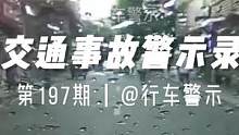 交通事故警示录#交通事故警示录 