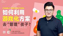 叶壮：如何利用游戏化方案，去“管理”孩子？