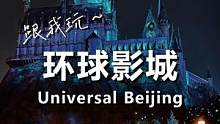  现在环球人特少，想来的要抓紧  #北京环球影城攻略 #旅行 #北京环球影城攻略 #旅行 #景点打卡