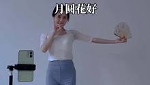 最近只能底盘划水跳舞#古典舞 #舞蹈 #月圆花好舞蹈