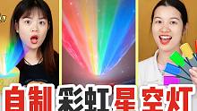 用透明胶带就能看彩虹？挑战马克笔画一画DIY彩虹星空灯，太美了