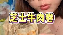 巨好吃#芝士牛肉卷 酥脆拉丝超多肉，吃起来特别满足~#妈呀太香了 #空气炸锅美食 #吃货 