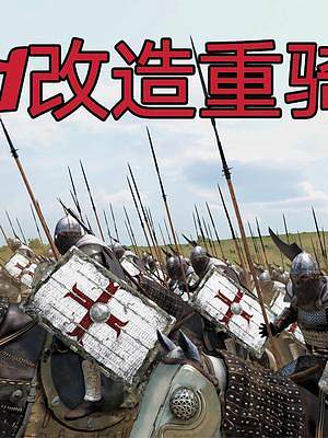 騎馬與砍殺2霸主：軍火商MOD改造無敵重騎兵 #steam游戲 #荒野大鏢客2 #游戲日常