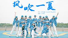 夏天的高温预警！可乐要加冰，跳舞要走心《风吹一夏》编舞