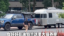 再见了我的清风房车，好好在波特兰大保养吧。