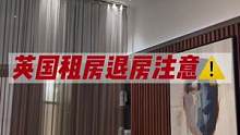 英国租房如何不扣钱？退房清洁细节篇#英国租房#伦敦租房