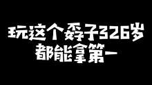 蓝色方香槟开闷！水晶哥糖豆人经典嘴硬：孬子326岁来玩这个都能拿第一#kryst4l水晶哥  #刚子
