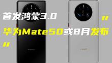 「科技V报」华为Mate50系列或8月发布；OPPO两款旗舰折叠屏曝光-20220713