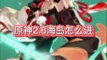 #仲夏幻夜奇想曲 #原神  #原神新手攻略 #原神攻略 原神2.8海岛怎么进