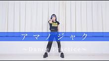 【アマノジャク】 Dance Shot Ver.【くつしたちゃん】