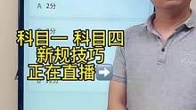 科目一“扣分题”答题技巧、赶紧来直播间学习吧#科一科四技巧 #科目一科目四理论 #科一科四理论答题方
