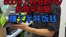 500多万粉丝的网络大V找我买了台电脑，我就赚了半吨饭钱！