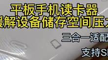 三合一OTG读卡器，缓解储存空间压力，传输素材数据从此变得简单。#otg转接头