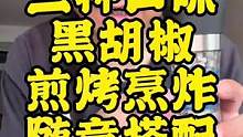 三种口味黑胡椒，煎烤烹炸随意搭配！#妈呀太香了 #黑胡椒调味料 #在家做美食
