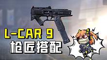 【使命召唤手游】Lcar9枪匠来咯！全自动副武器能补刀能冲锋！