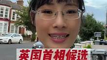 英国选举如戏剧，是要诞生一位“新撒切尔夫人”？#英国首相 #英国#英国保守党