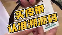 买皮带认准溯源码#男士腰带 