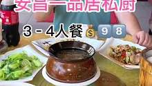 安昌附近家庭聚餐或朋友请客吃饭来一品居3–4人餐只要9⃣️8⃣️！#家庭聚餐 #美食推荐官 #家宴私