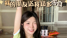 我的朋友送我一年都吃不完的零食