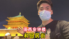 来西安旅游，不要只去大唐不夜城，其实西安钟楼和回民街也很热闹