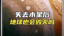 失去木星后，地球也会毁灭吗？#科普 #冷知识 #木星 #地球 