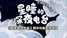 【FM25.68｜星瞳的深夜电台】别睡了！！起来上课！！