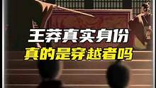 王莽的真实身份究竟是什么？他真的是穿越者吗？#科普 #未解之谜 #王莽 