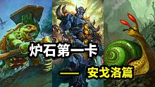 炉石第一卡！盘点历史最强嘲讽（安戈洛篇）【炉石博物馆 26】