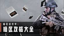 【暗区经济学】请收下这份全网最全暗区攻略！