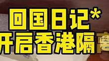 香港隔离day0｜在经历了将近30小时的奔波后 终于过上北京时间噜 躺在床上仿佛还在颠啊颠‍#隔离生