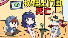 小红换了一双鞋出门，结果却死了