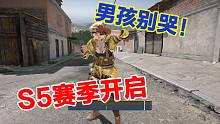 CFHD新版本：S5赛季，男孩别哭！