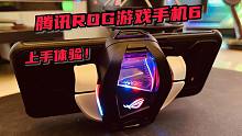【腾讯ROG游戏手机6】真的能征服 原神 和 飞车超高120？