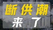 断供潮来了，开发商和银行的问题，凭什么购房者买单？