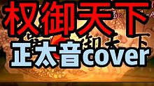 【正太音cover】《权御天下》有试着攻一些（悲）
