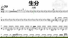 【金牌乐手网】DT0935.川青 - 生分 鼓谱 动态鼓谱 无鼓伴奏 drum cover