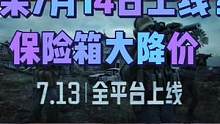 #暗区突围 #战术博弈手游攻略  苹果还是13 号上线，没有延迟，请大家放心，保险箱大降价真香啊  
