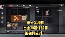 单排军械库 出金狮没保险箱？ 该如何应对～#暗区突围 #暗区突围0713上线