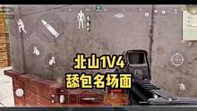 北山1V4 舔包名场面 #暗区突围 #游戏日常 #手游 #手游推荐